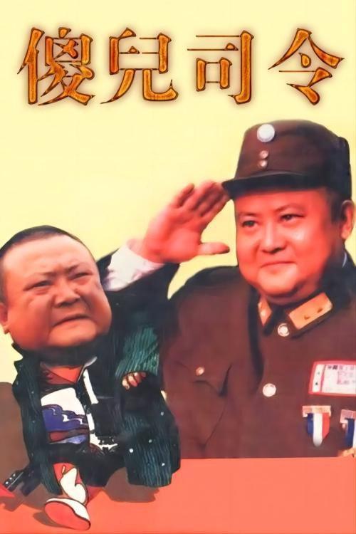 傻儿司令 backdrop