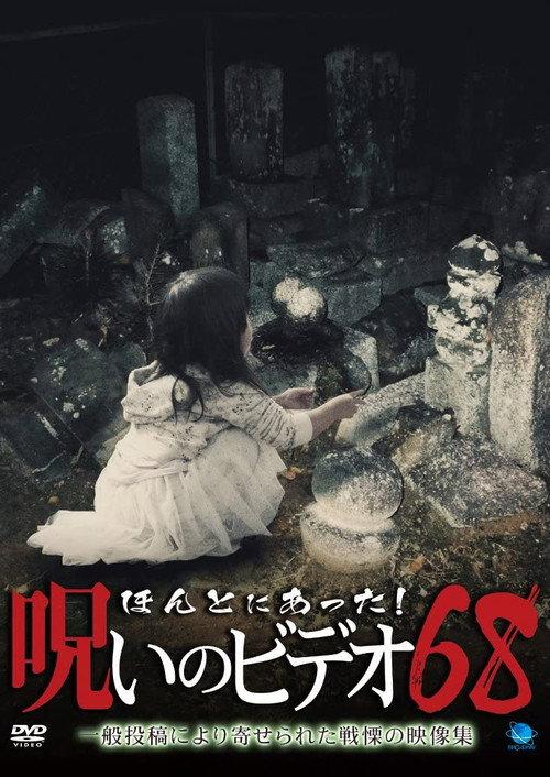 Honto Ni Atta! Noroi No Video 68 backdrop