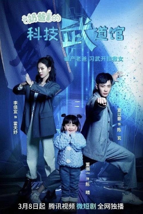 Daddy's Science and Technology Martial Arts Hall backdrop