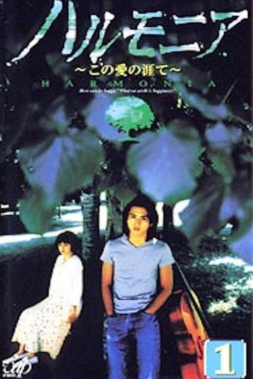 ハルモニア この愛の涯て backdrop