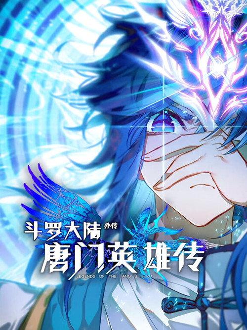 ​斗罗大陆外传唐门英雄传   动态漫 backdrop