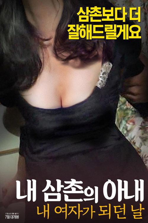내삼촌의아내:내여자가되던날 backdrop