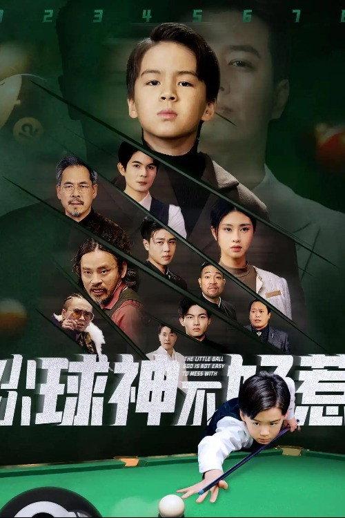 小小球神不好惹 backdrop