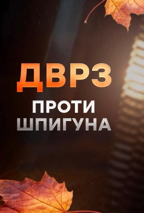 ДВРЗ проти шпигуна backdrop
