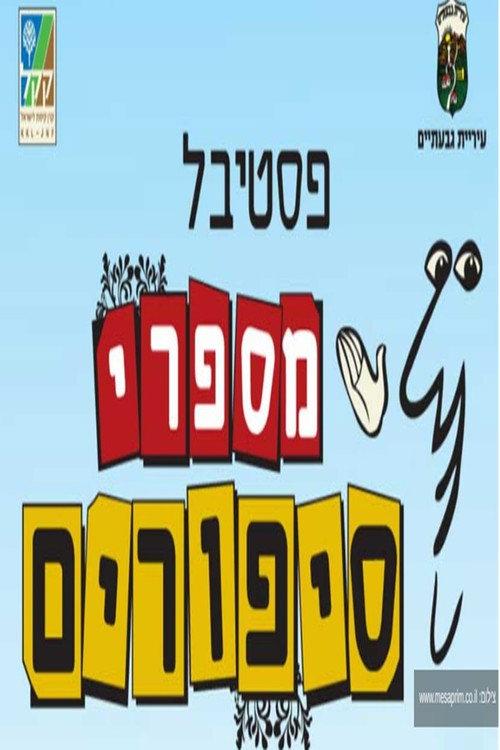 פסטיבל מספרי סיפורים backdrop