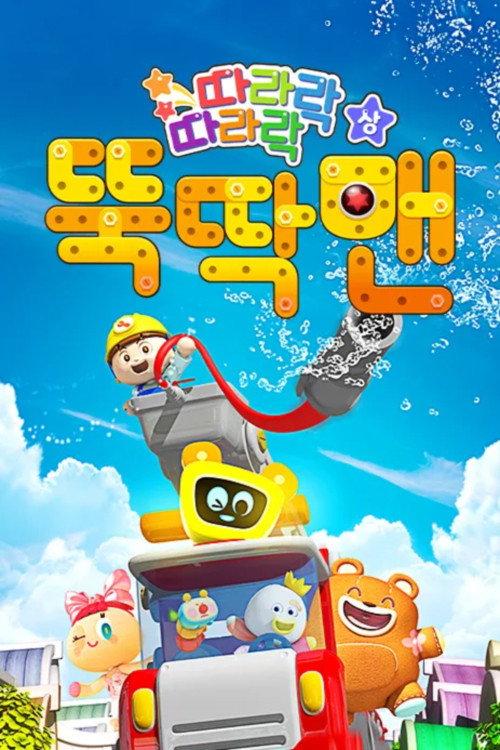 뚝딱맨 backdrop