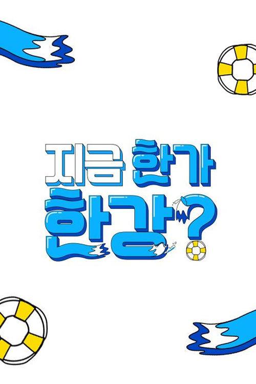 지금 한가한강? backdrop