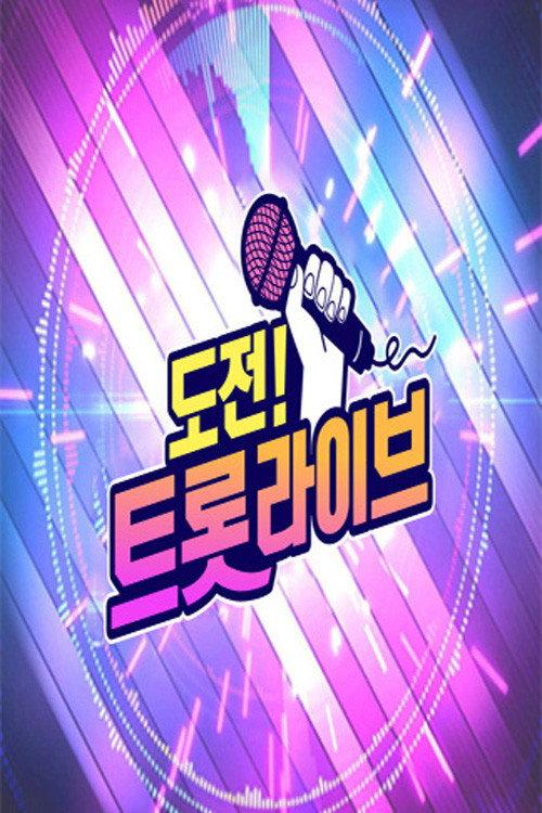 도전! 트롯 라이브 backdrop