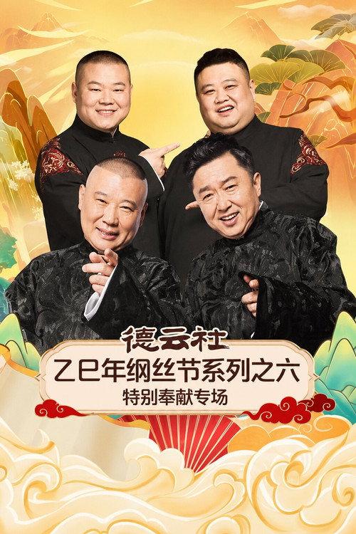 德云社乙巳年纲丝节系列之六特别奉献专场 backdrop