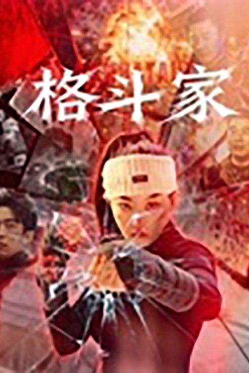 格斗家·父爱无声 backdrop
