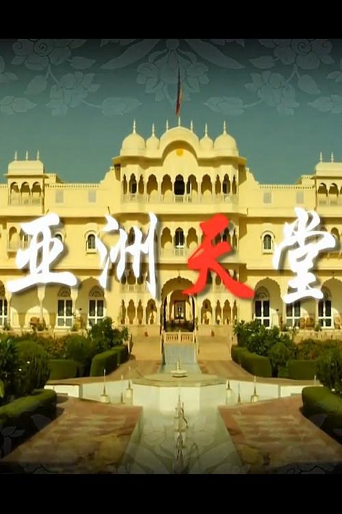 亚洲天堂 backdrop