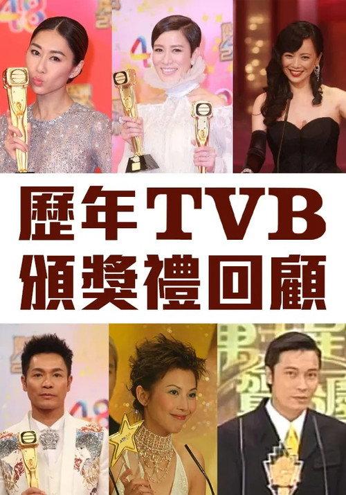 歷年TVB頒獎禮回顧 backdrop
