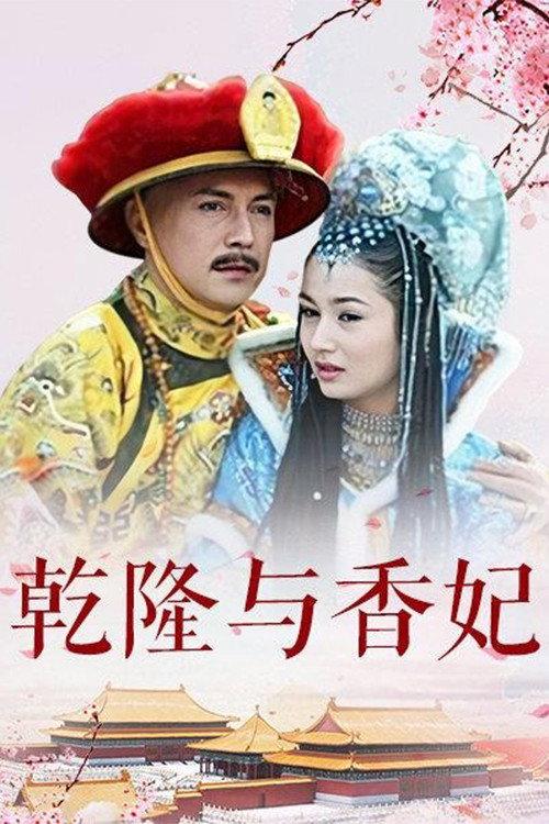 乾隆与香妃 backdrop