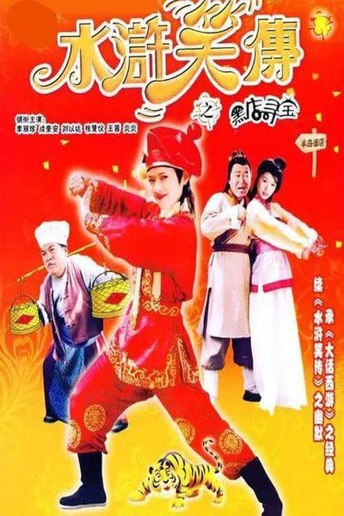 Laughter of ''Water Margin'' - Treasure Quest backdrop