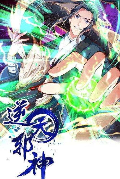 逆天邪神 backdrop