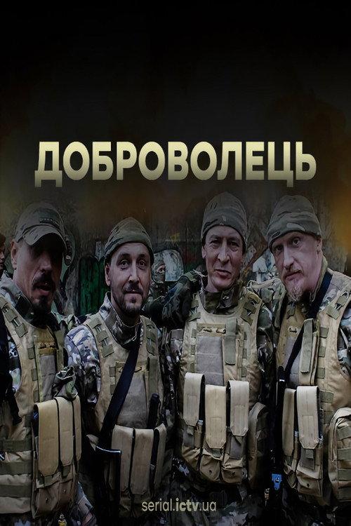 Доброволець backdrop