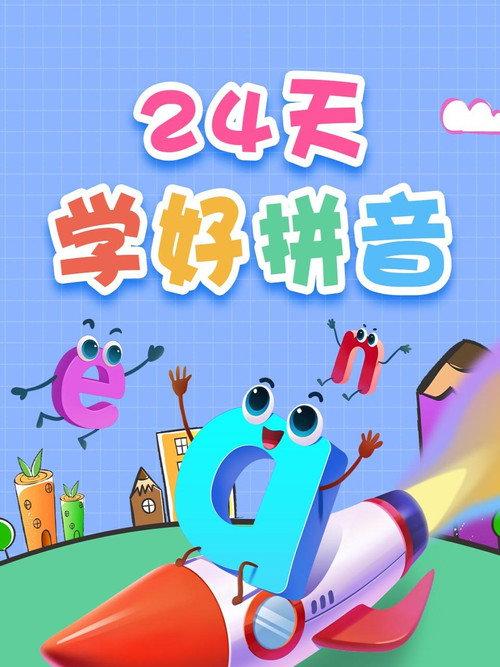 24天学好拼音 backdrop