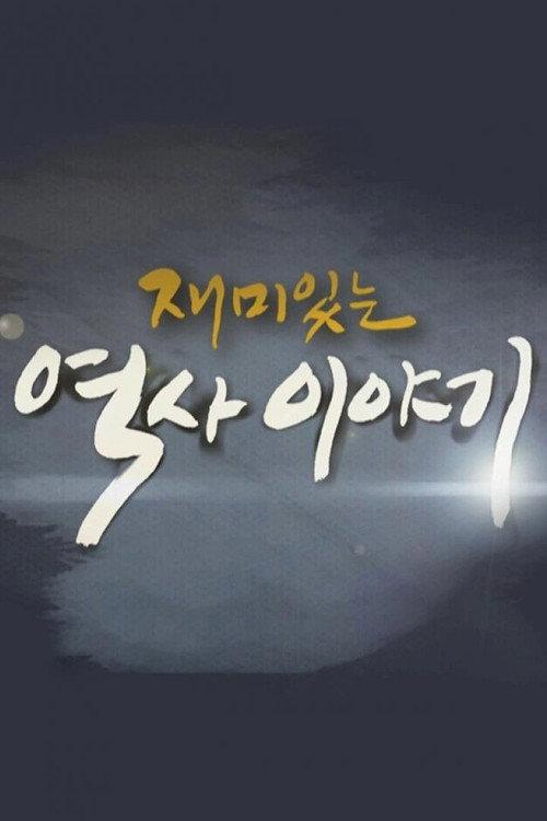 재미있는 역사이야기 backdrop