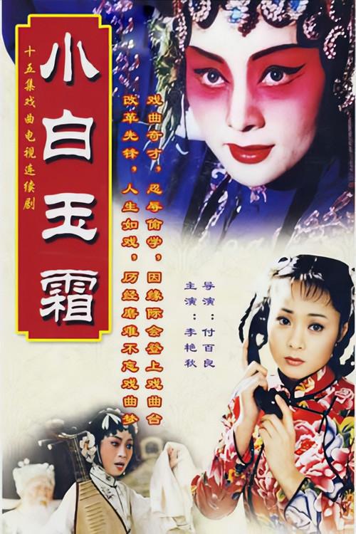 小白玉霜 backdrop