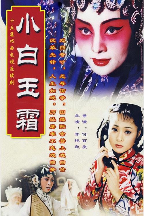 小白玉霜 backdrop