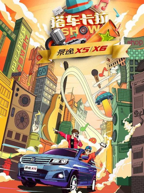 搭车卡拉SHOW backdrop