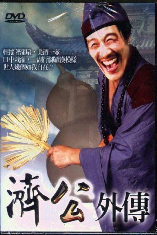济公外传 backdrop