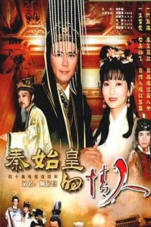 秦始皇与阿房女 backdrop