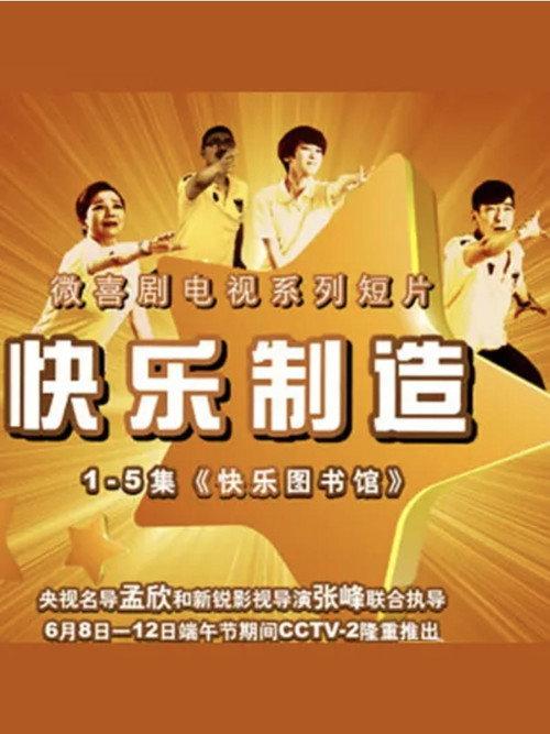 快乐制造 backdrop