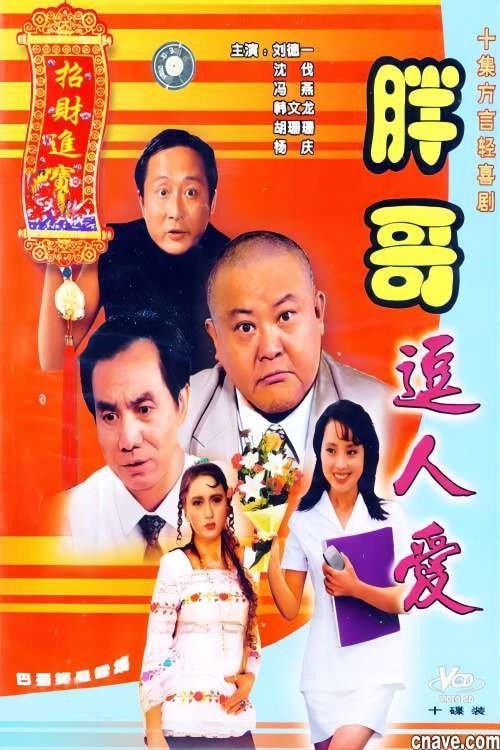 胖哥逗人爱 backdrop
