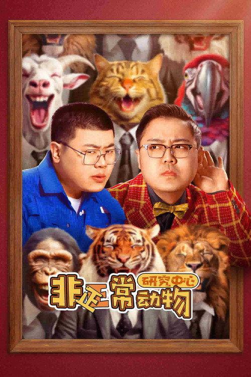 非正常动物研究中心 backdrop