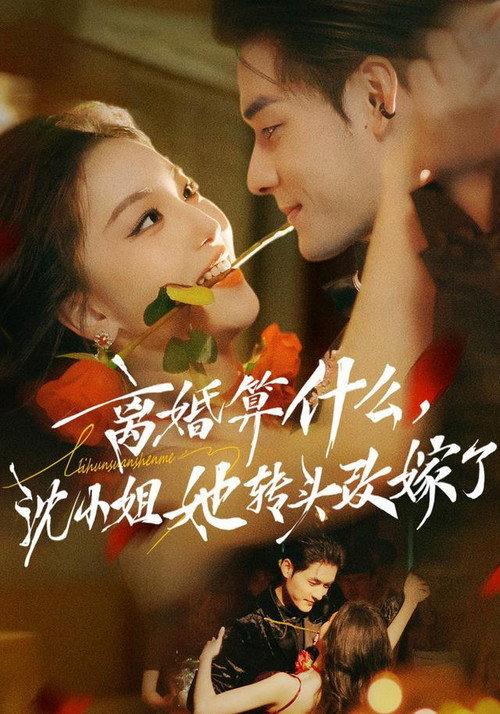 离婚算什么,沈小姐她转头改嫁了 backdrop