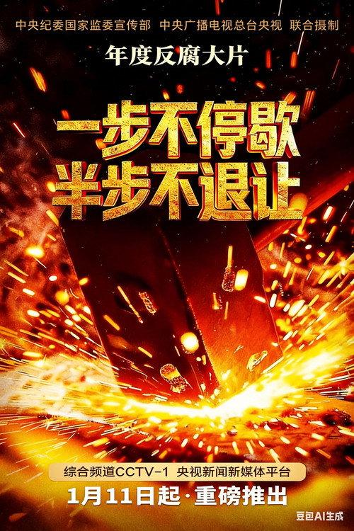 一步不停歇，半步不退让 backdrop