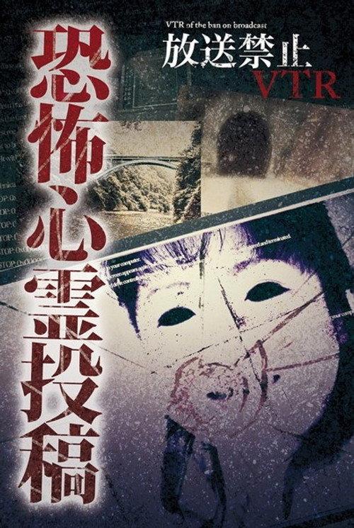Broadcast Prohibited VTR! Terrifying Ghost Submissions: The Object Reflected on the Vanishing Monitor... backdrop