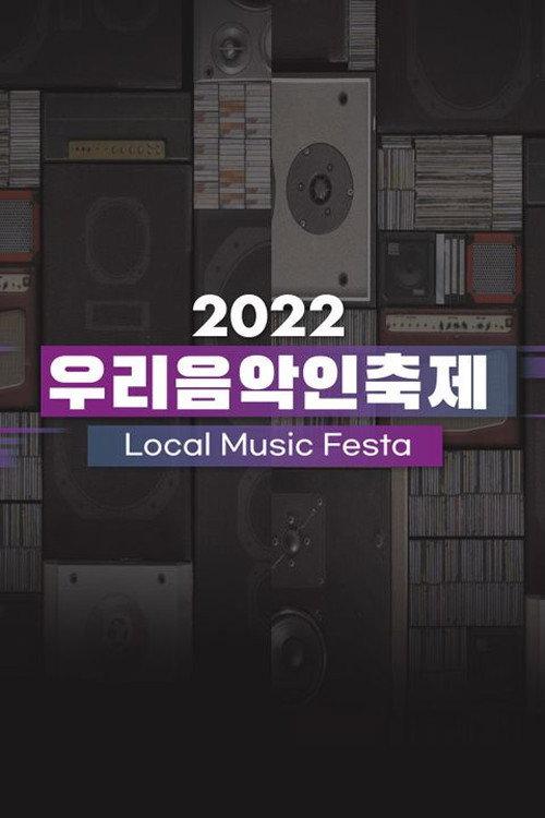 우리음악인축제 backdrop