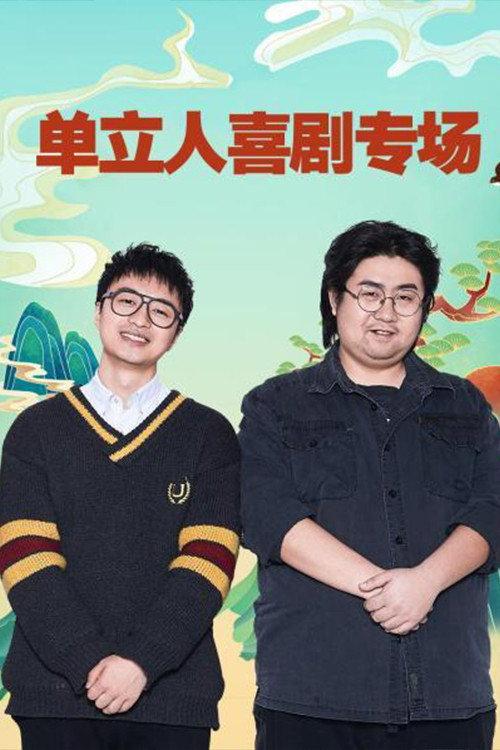 单立人喜剧专场 backdrop