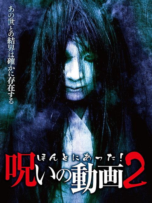 Honto ni Atta! Noroi no Douga 2 backdrop