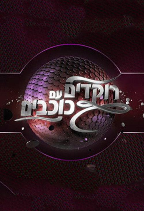 Dancing with the Stars Israel backdrop