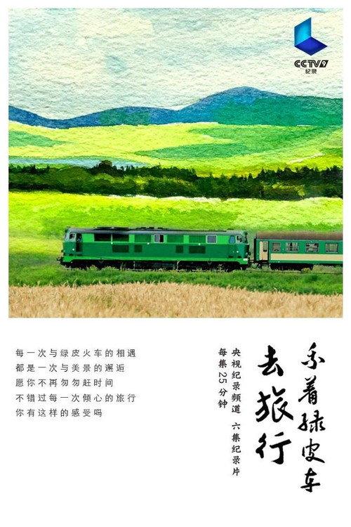乘着绿皮车去旅行 backdrop