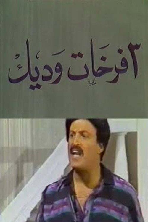 3 فرخات وديك backdrop