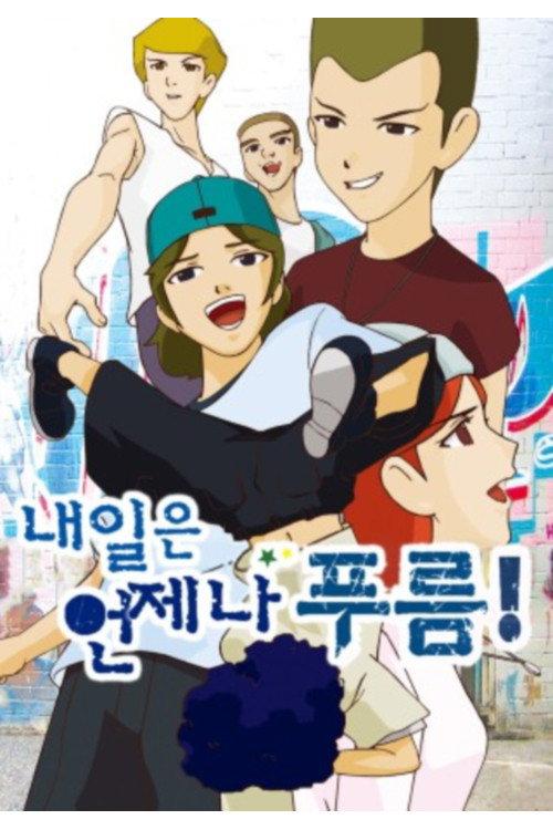 내일은 언제나 푸름 backdrop