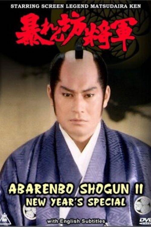 Abarenbo Shogun II – New Year’s Special backdrop