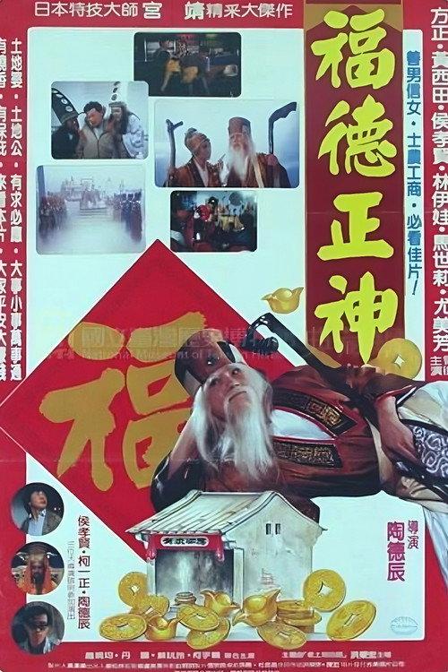 福德正神土地公 backdrop