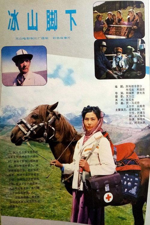 冰山脚下 backdrop