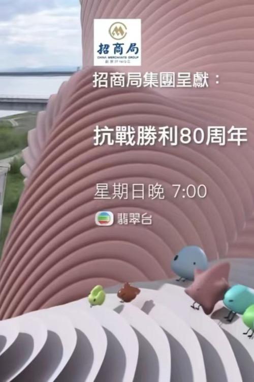 抗戰勝利80週年 backdrop