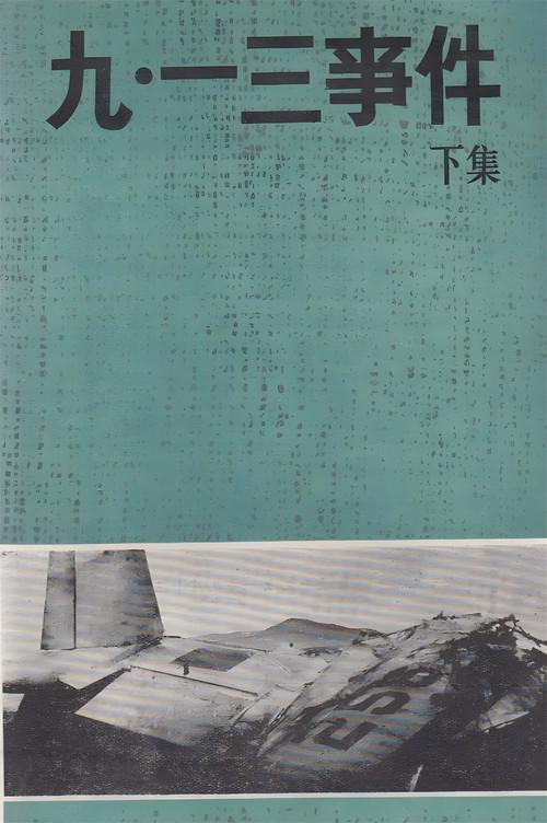 九·一三事件 backdrop