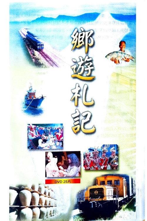 鄉遊札記 backdrop