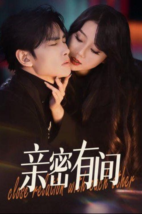 亲密有间 backdrop