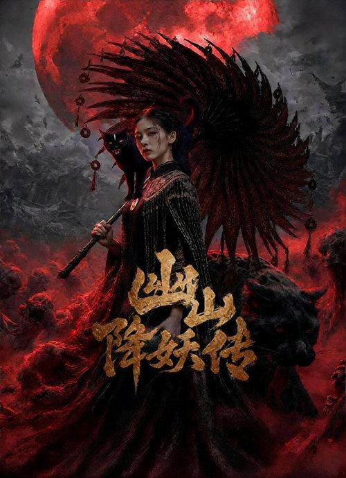 幽山降妖传 backdrop