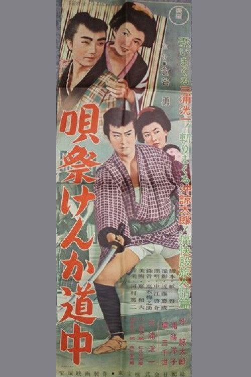唄祭けんか道中 backdrop