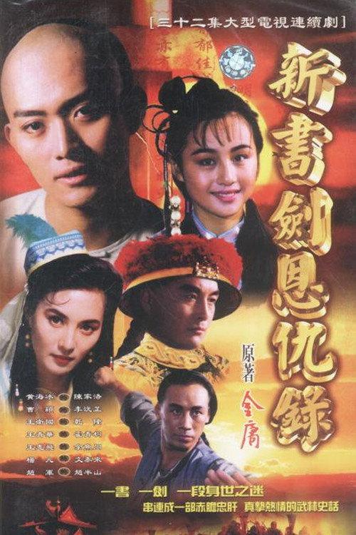 书剑恩仇录 backdrop
